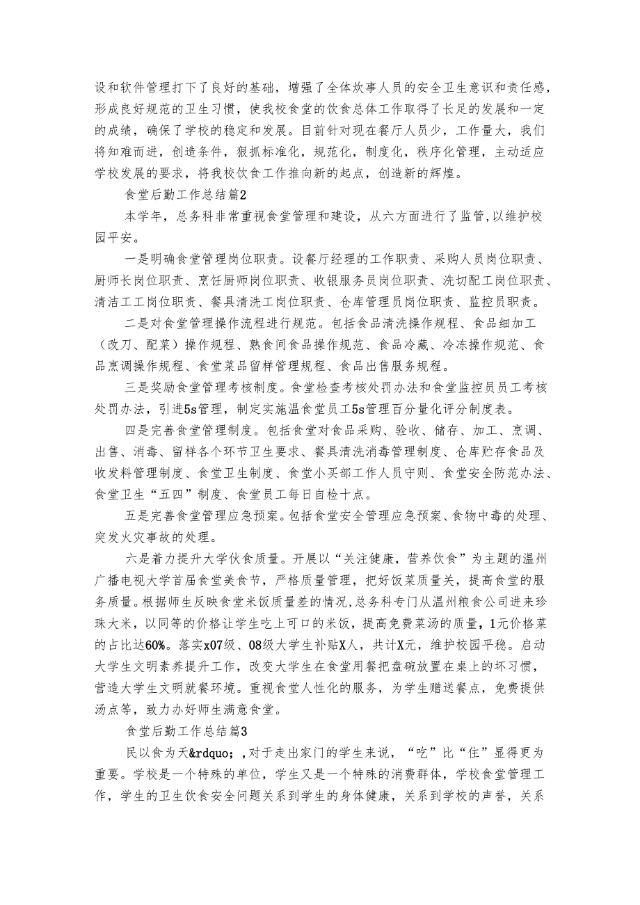 食堂后勤工作总结（精选7篇）.docx_第2页