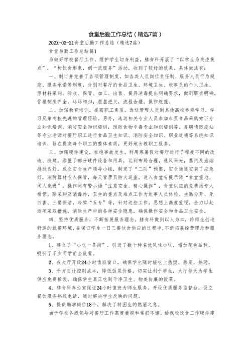 食堂后勤工作总结（精选7篇）.docx