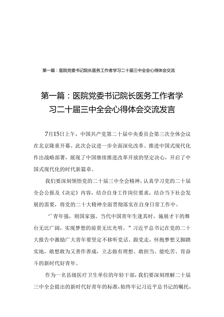 医院党委书记院长医务工作者学习二十三中全会心得体会交流发言（16篇）.docx_第1页