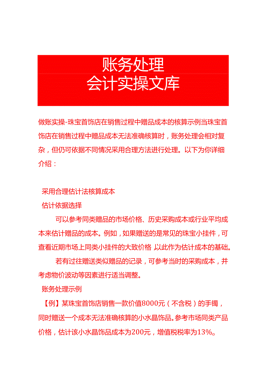 做账实操珠宝首饰店在销售过程中赠品成本的核算示例.docx_第1页