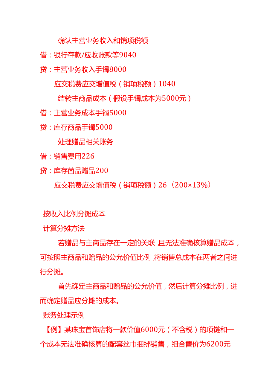 做账实操珠宝首饰店在销售过程中赠品成本的核算示例.docx_第2页