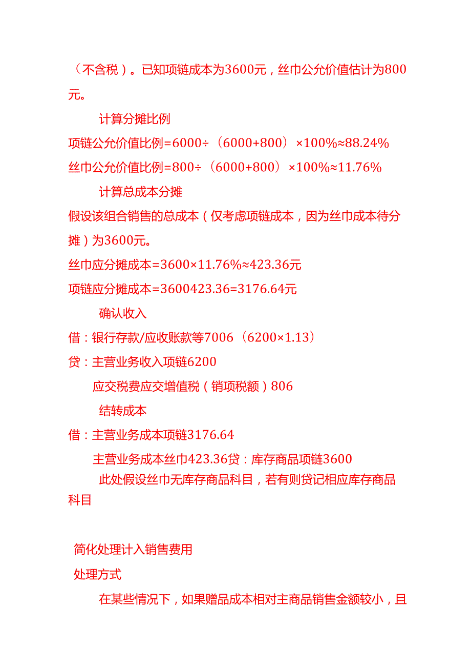 做账实操珠宝首饰店在销售过程中赠品成本的核算示例.docx_第3页