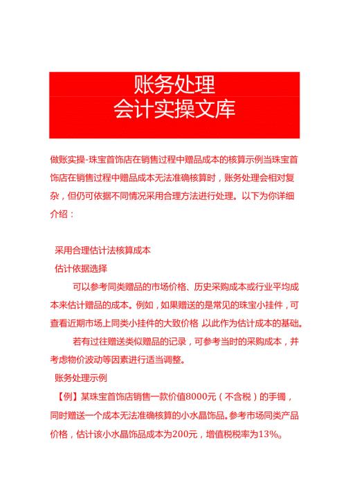 做账实操珠宝首饰店在销售过程中赠品成本的核算示例.docx