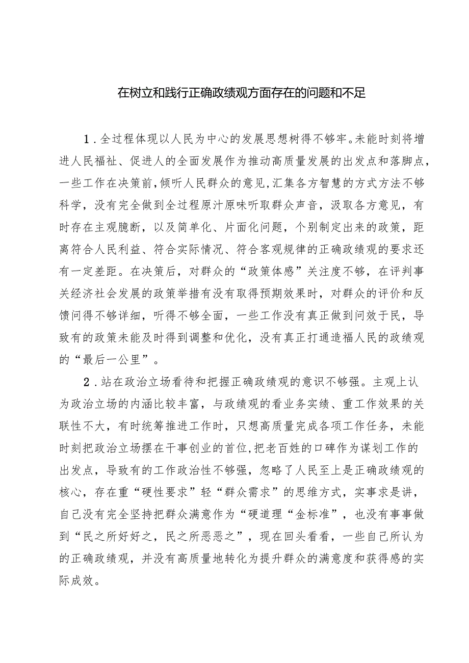 六篇在树立和践行正确政绩观方面存在的问题和不足范文.docx_第1页