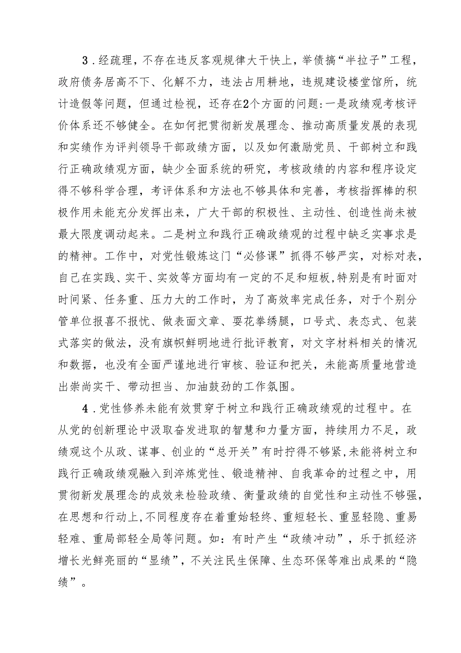 六篇在树立和践行正确政绩观方面存在的问题和不足范文.docx_第2页