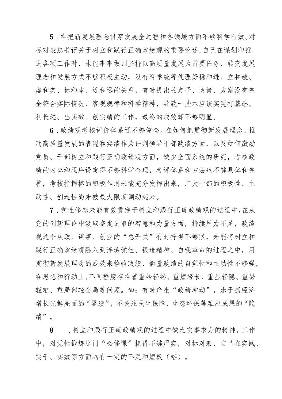 六篇在树立和践行正确政绩观方面存在的问题和不足范文.docx_第3页