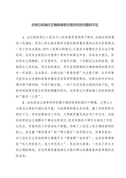 六篇在树立和践行正确政绩观方面存在的问题和不足范文.docx