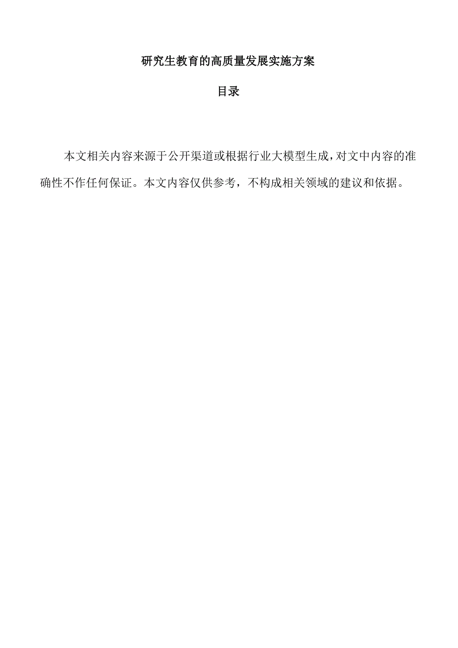 研究生教育的高质量发展实施方案.docx_第1页