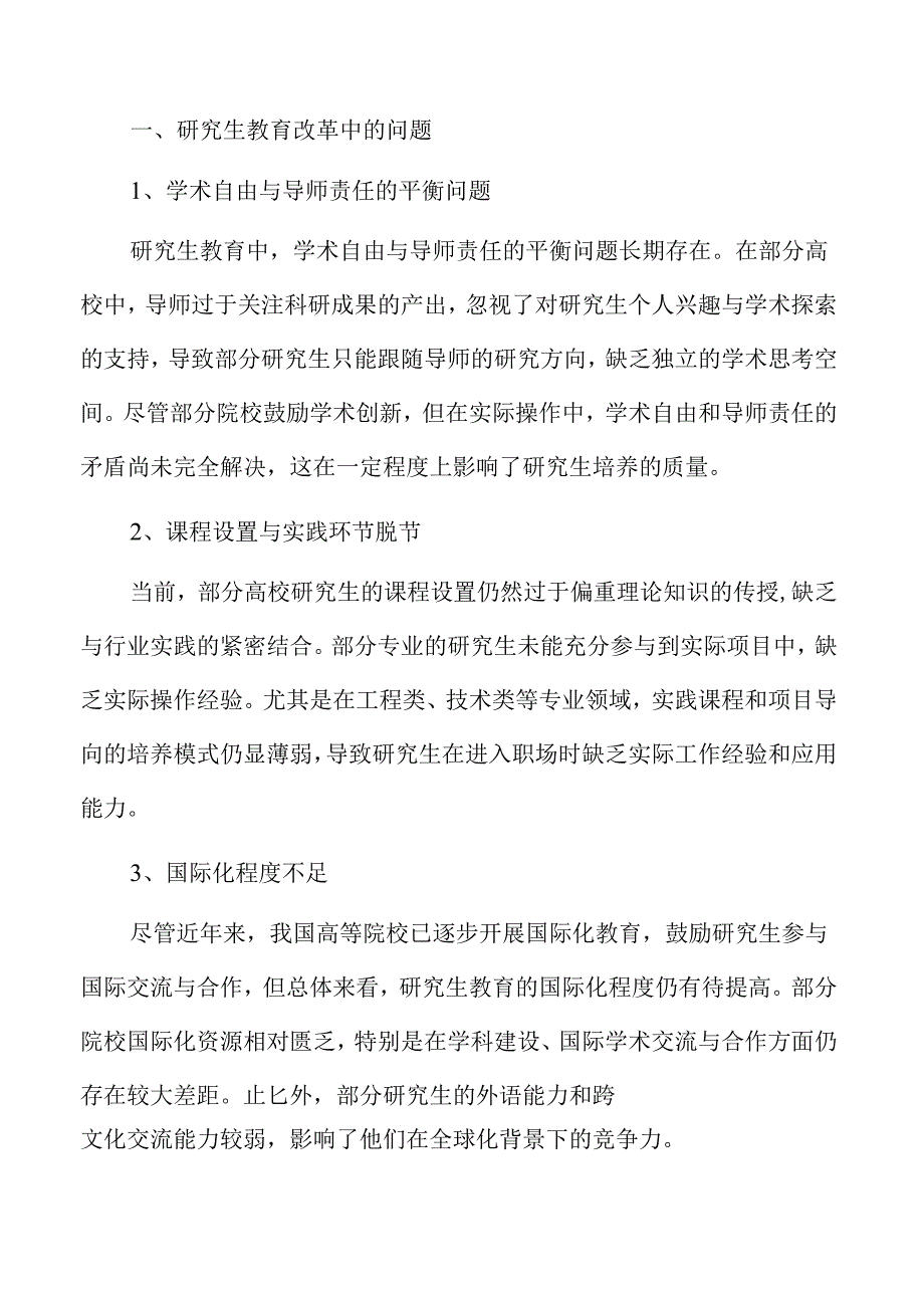 研究生教育的高质量发展实施方案.docx_第2页
