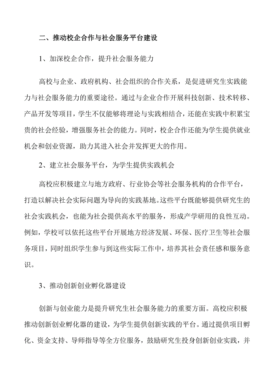 研究生教育的高质量发展实施方案.docx_第3页