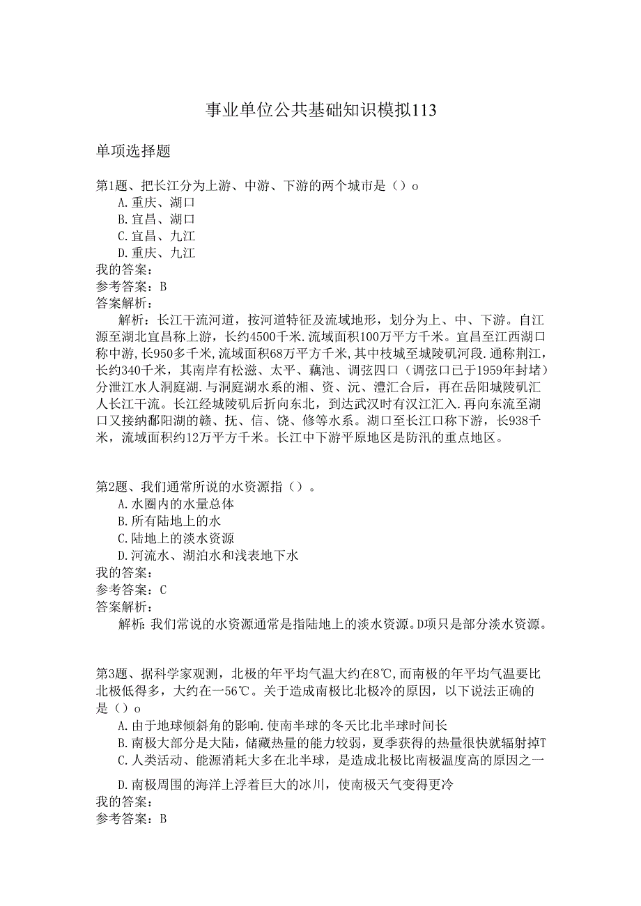 事业单位公共基础知识模拟113.docx_第1页