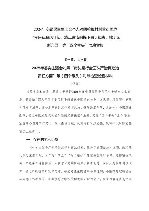 2024年专题民主生活会个人对照检视材料重点围绕“带头在遵规守纪、清正廉洁前提下勇于担责、敢于创新方面”等“四个带头”七篇合集.docx