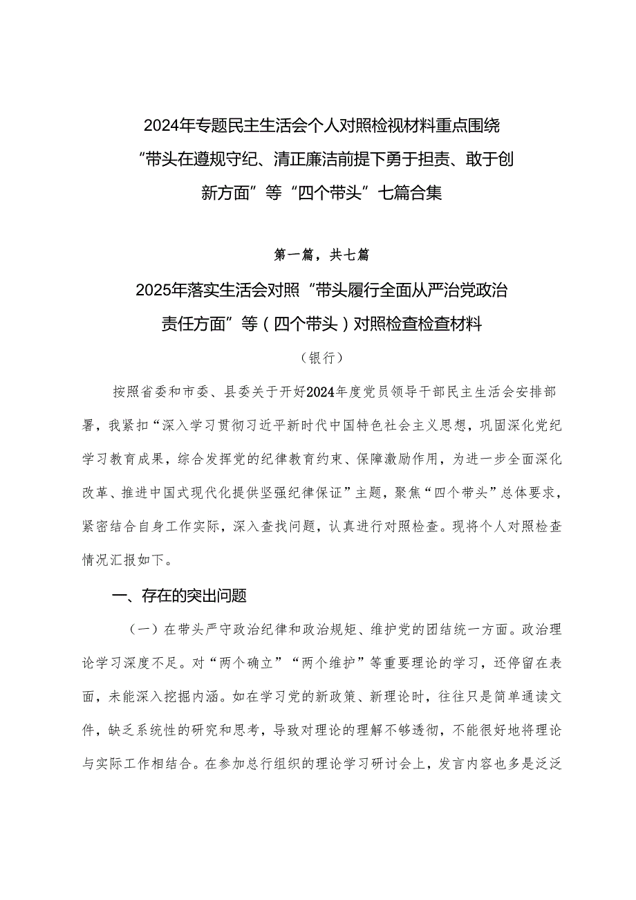 2024年专题民主生活会个人对照检视材料重点围绕“带头在遵规守纪、清正廉洁前提下勇于担责、敢于创新方面”等“四个带头”七篇合集.docx_第1页