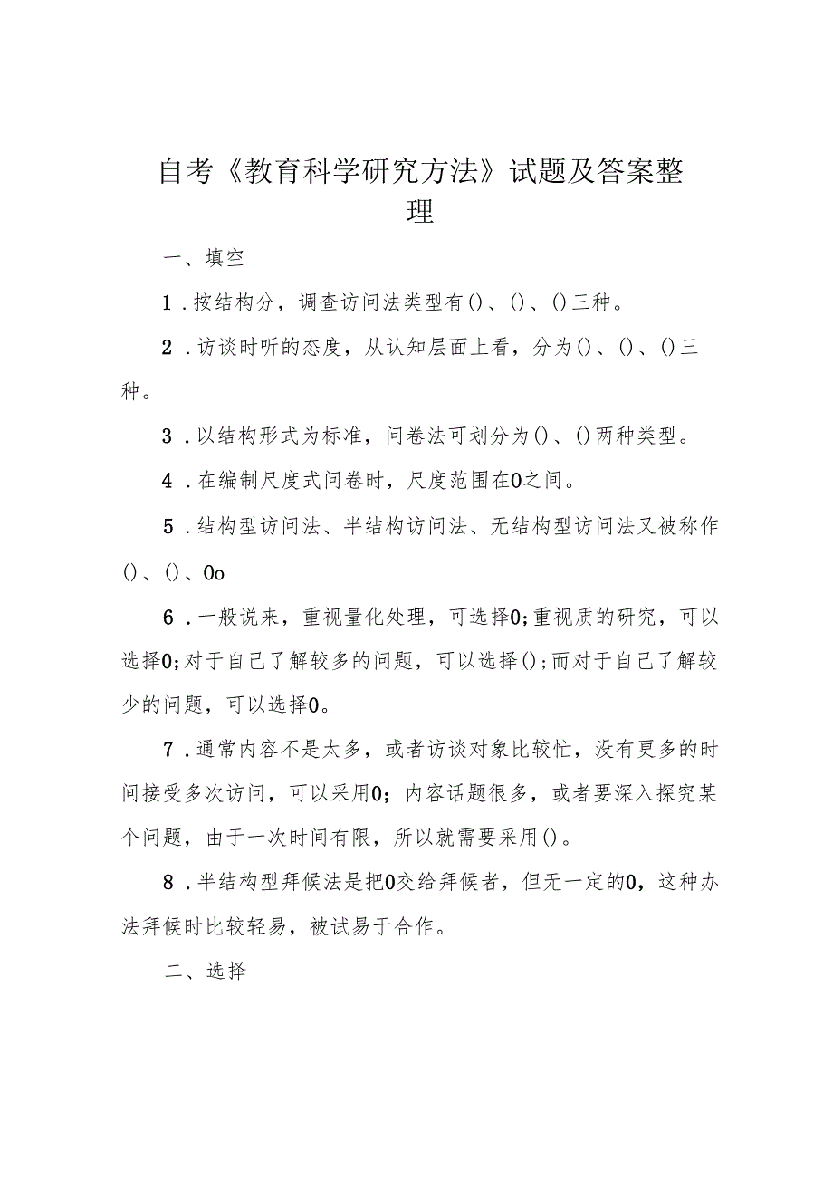 自考《教育科学研究方法》试题及答案整理.docx_第1页