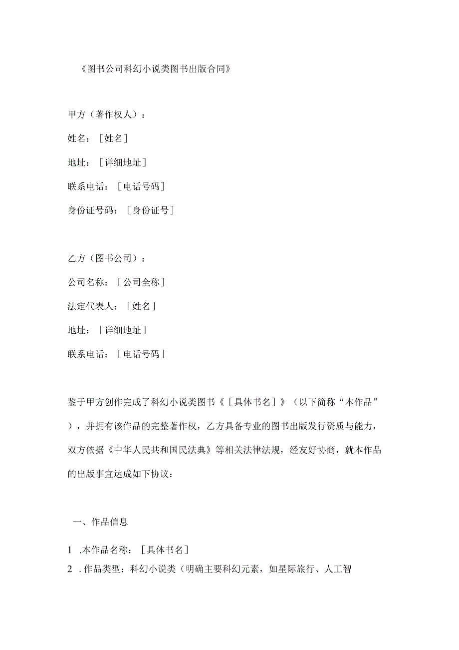 图书公司科幻小说类图书出版合同.docx_第1页