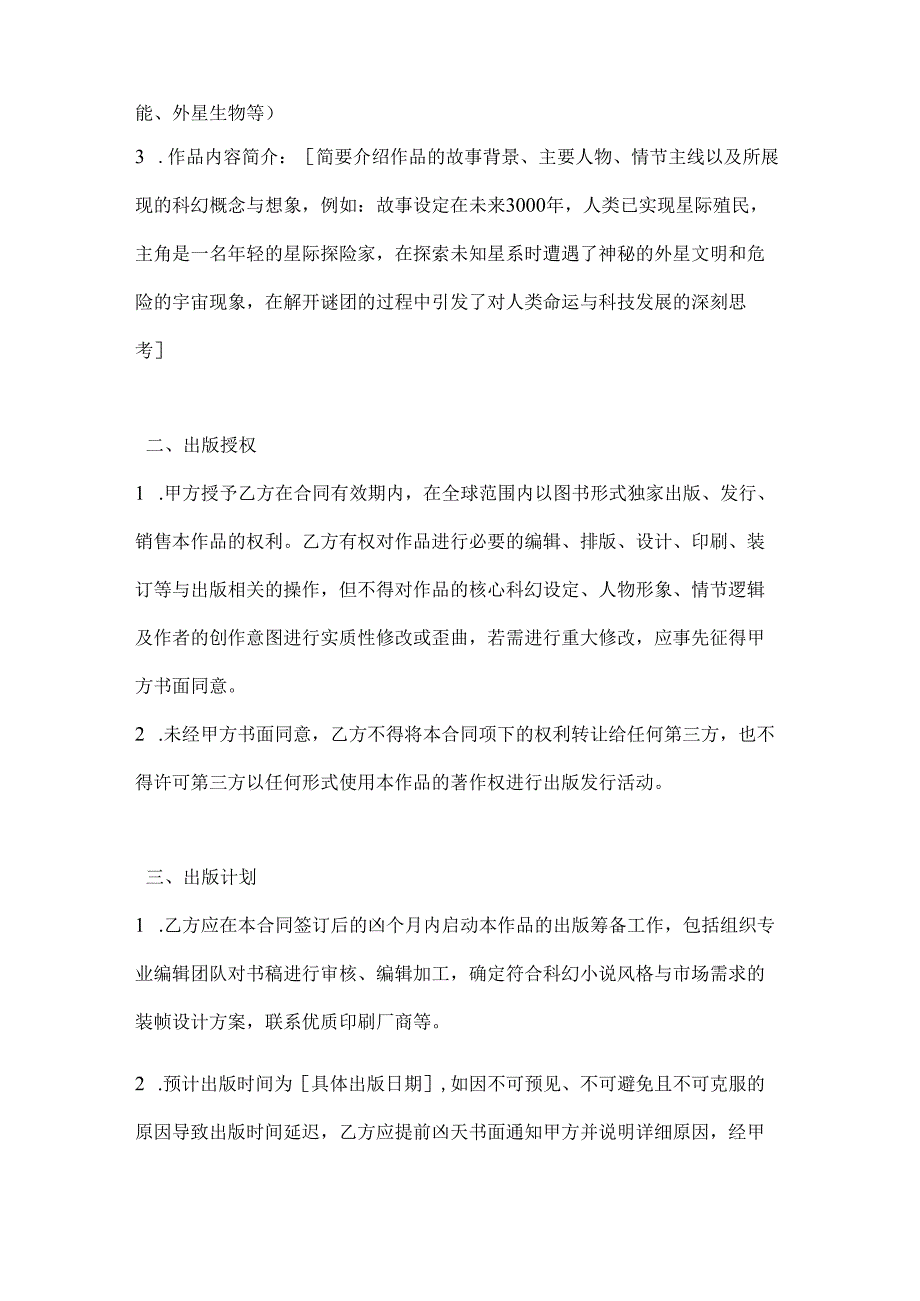 图书公司科幻小说类图书出版合同.docx_第2页