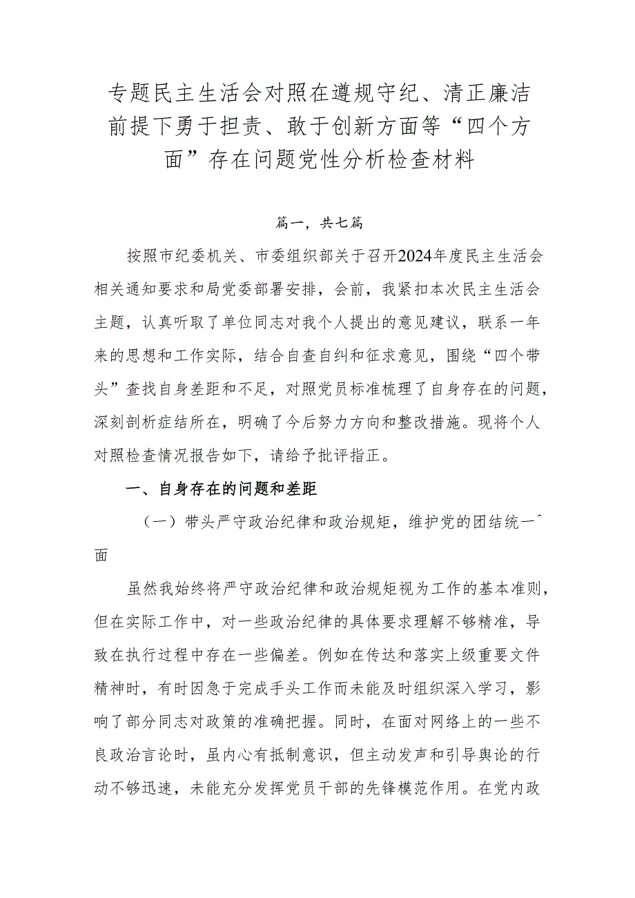 专题民主生活会对照在遵规守纪、清正廉洁前提下勇于担责、敢于创新方面等“四个方面”存在问题党性分析检查材料.docx_第1页