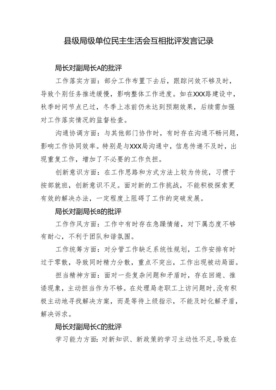 县级局级单位2024民主生活会互相批评发言记录.docx_第1页