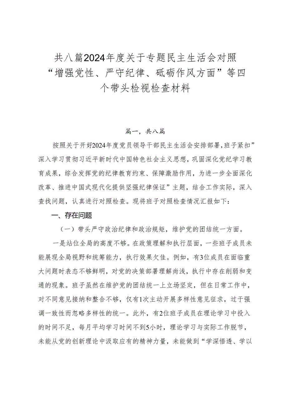 共八篇2024关于专题民主生活会对照“增强党性、严守纪律、砥砺作风方面”等四个带头检视检查材料.docx_第1页