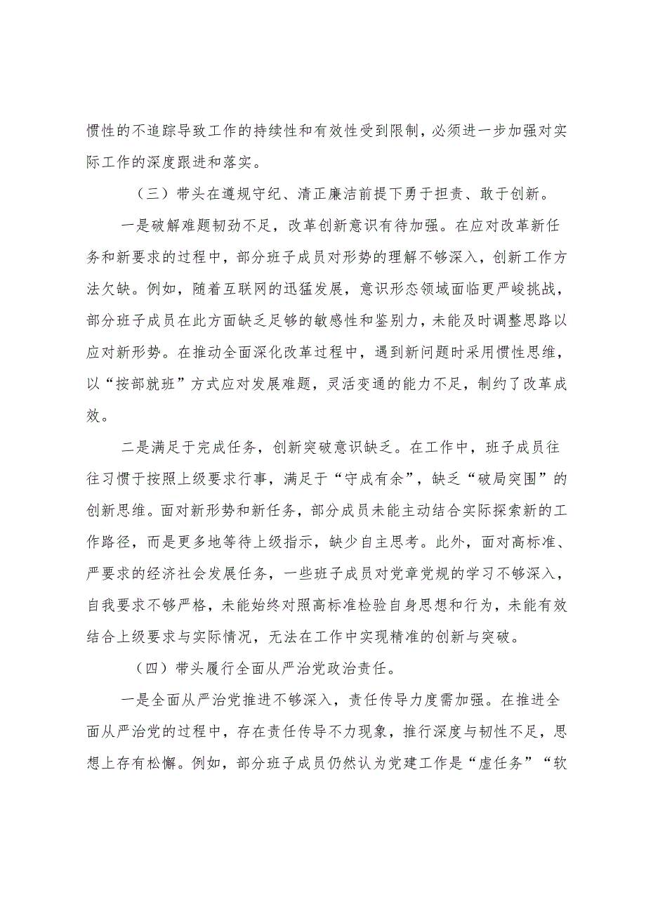 共八篇2024关于专题民主生活会对照“增强党性、严守纪律、砥砺作风方面”等四个带头检视检查材料.docx_第3页