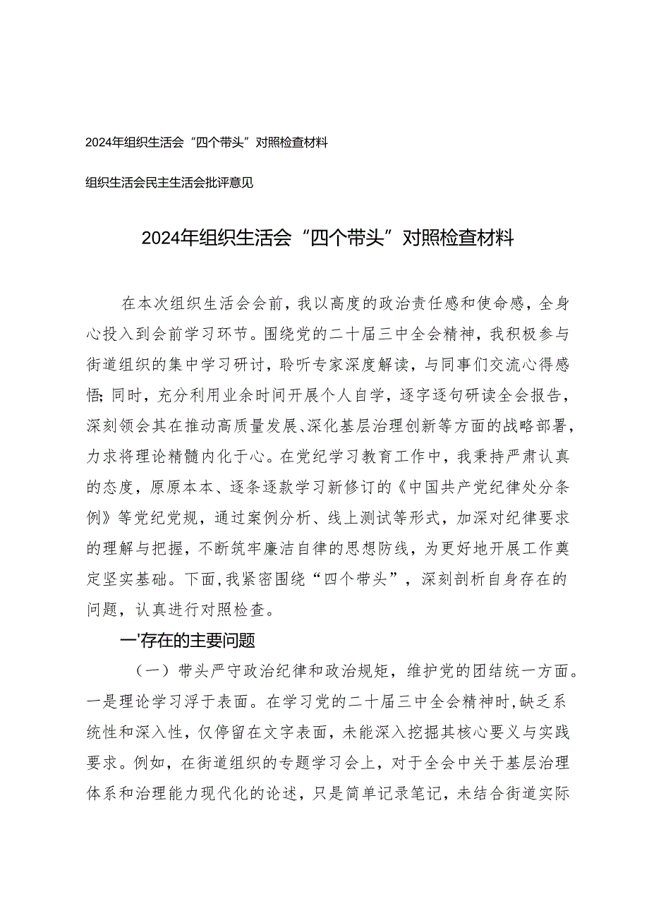 2025年组织生活会“四个带头”对照检查材料+组织生活会民主生活会批评意见.docx_第1页