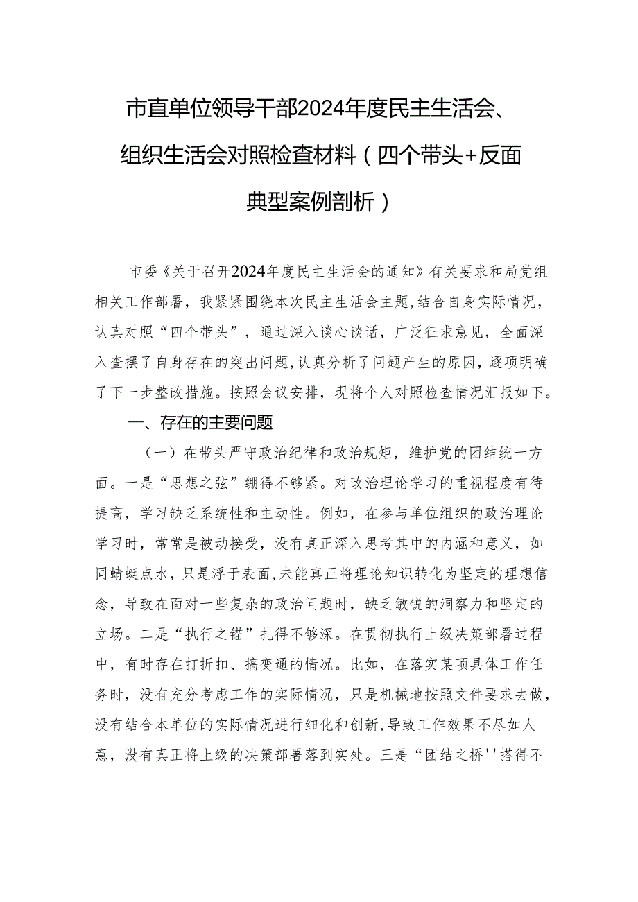 市直单位领导干部2024民主生活会、组织生活会对照检查材料（四个带头+反面典型案例剖析）.docx_第1页