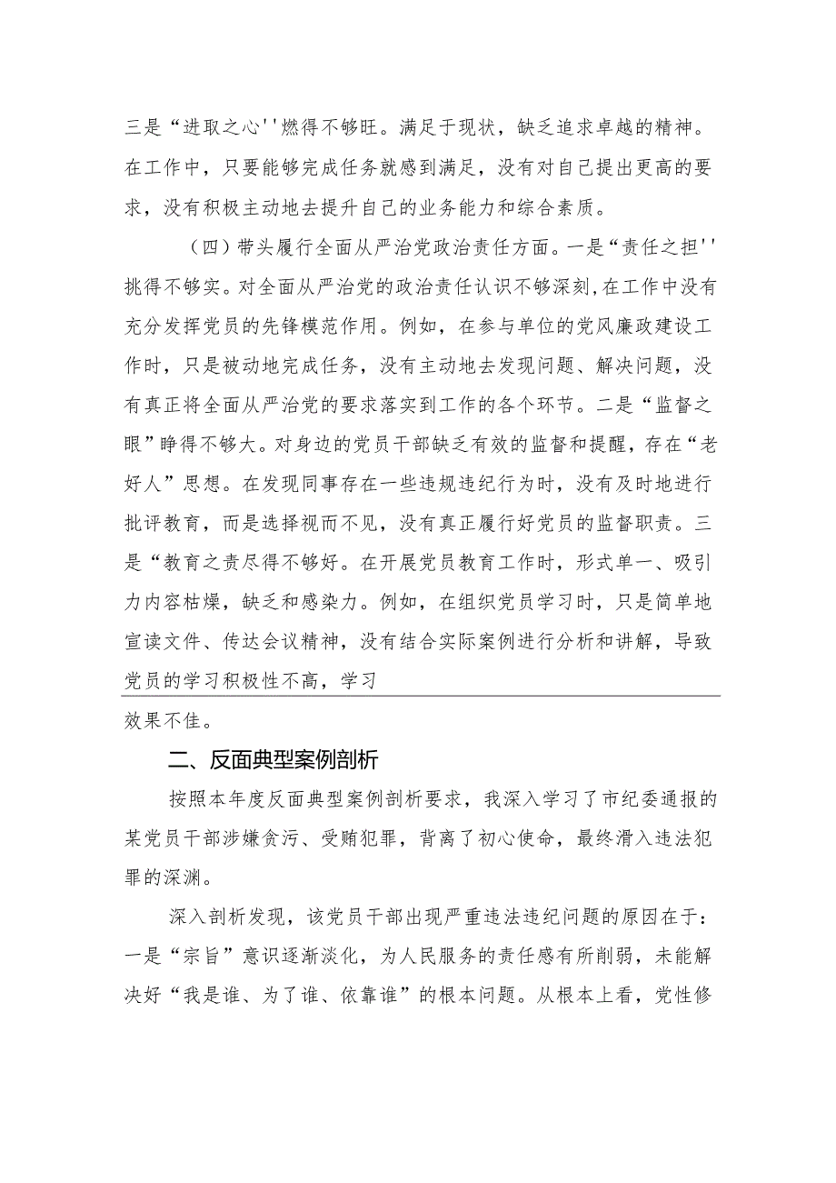 市直单位领导干部2024民主生活会、组织生活会对照检查材料（四个带头+反面典型案例剖析）.docx_第3页