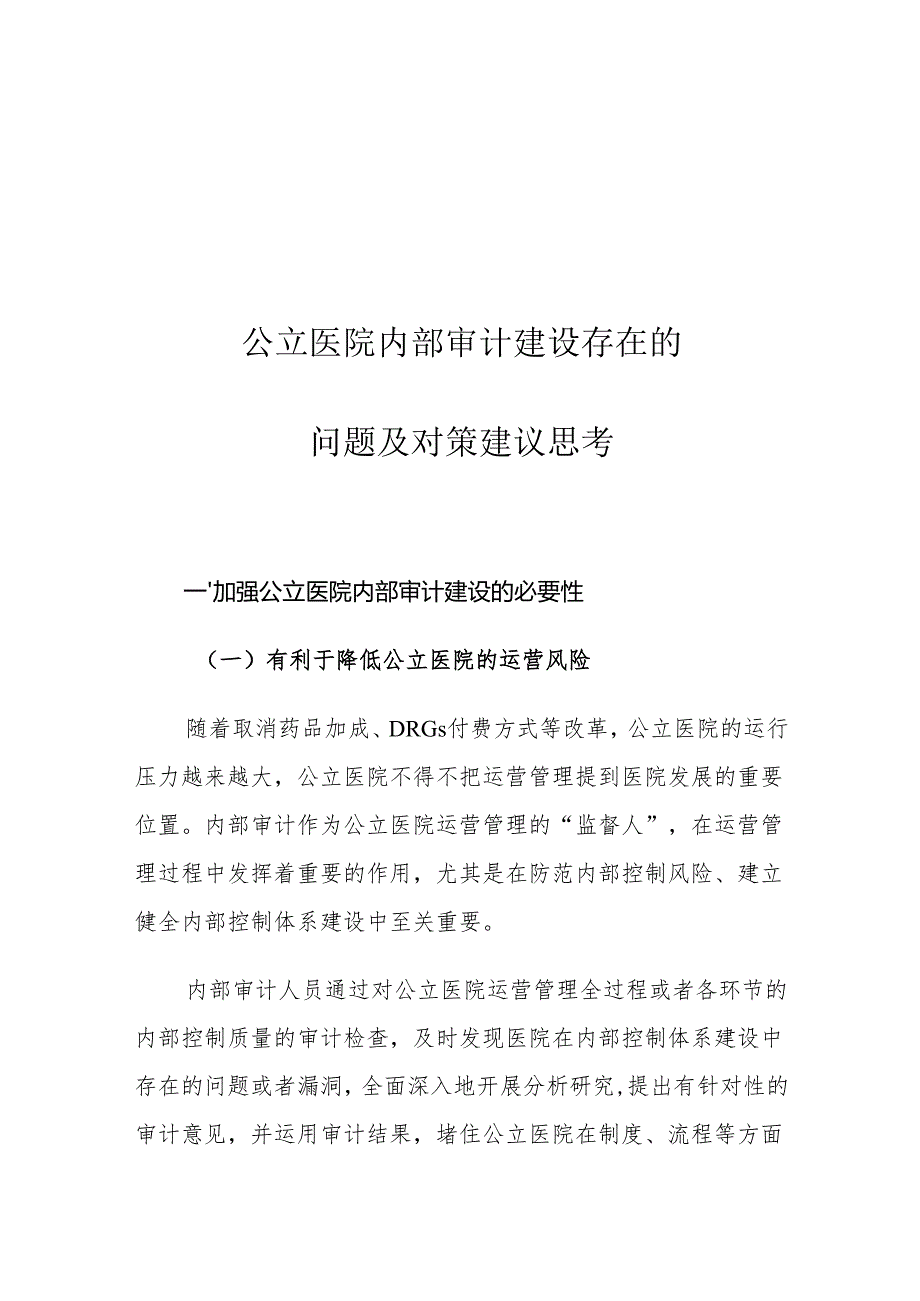公立医院内部审计建设存在的问题及对策建议思考.docx_第1页