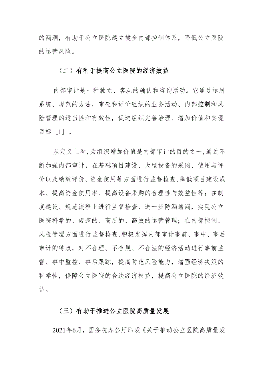 公立医院内部审计建设存在的问题及对策建议思考.docx_第2页