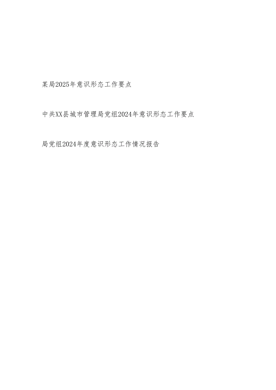 局党组党委2025年意识形态工作要点报告3篇.docx_第1页