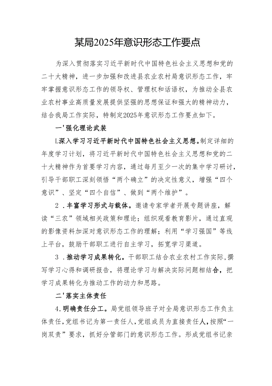局党组党委2025年意识形态工作要点报告3篇.docx_第2页