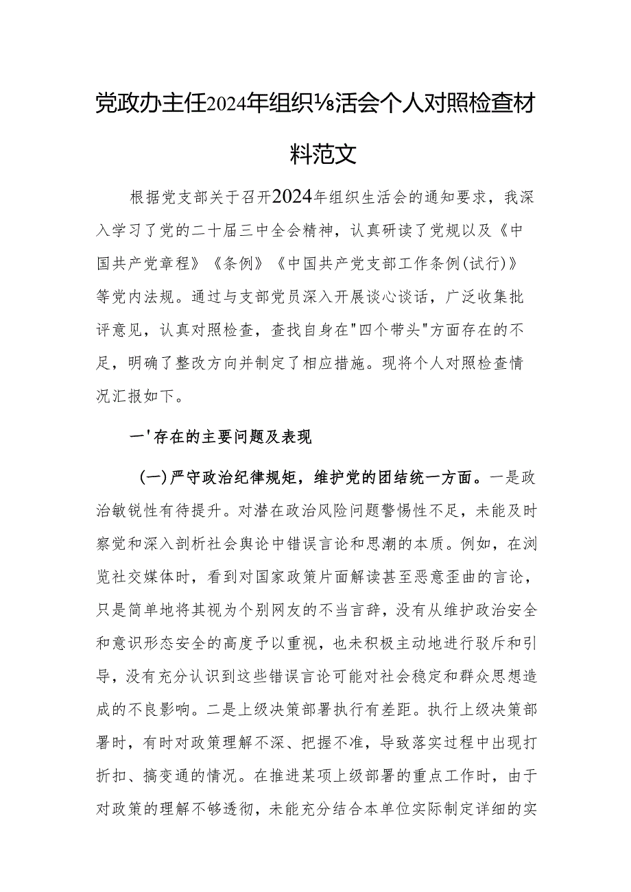 党政办主任2024年组织生活会个人对照检查发言材料范文.docx_第1页