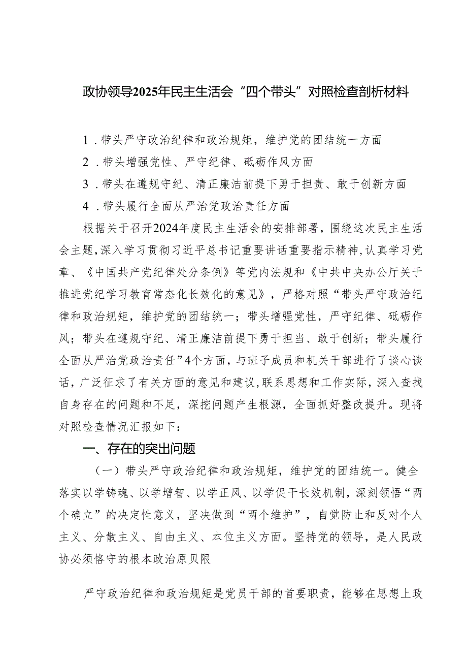 政协领导2025年民主生活会“四个带头”对照检查剖析材料【四篇精选】供参考.docx_第1页