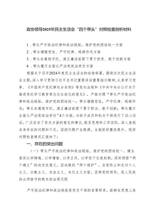政协领导2025年民主生活会“四个带头”对照检查剖析材料【四篇精选】供参考.docx