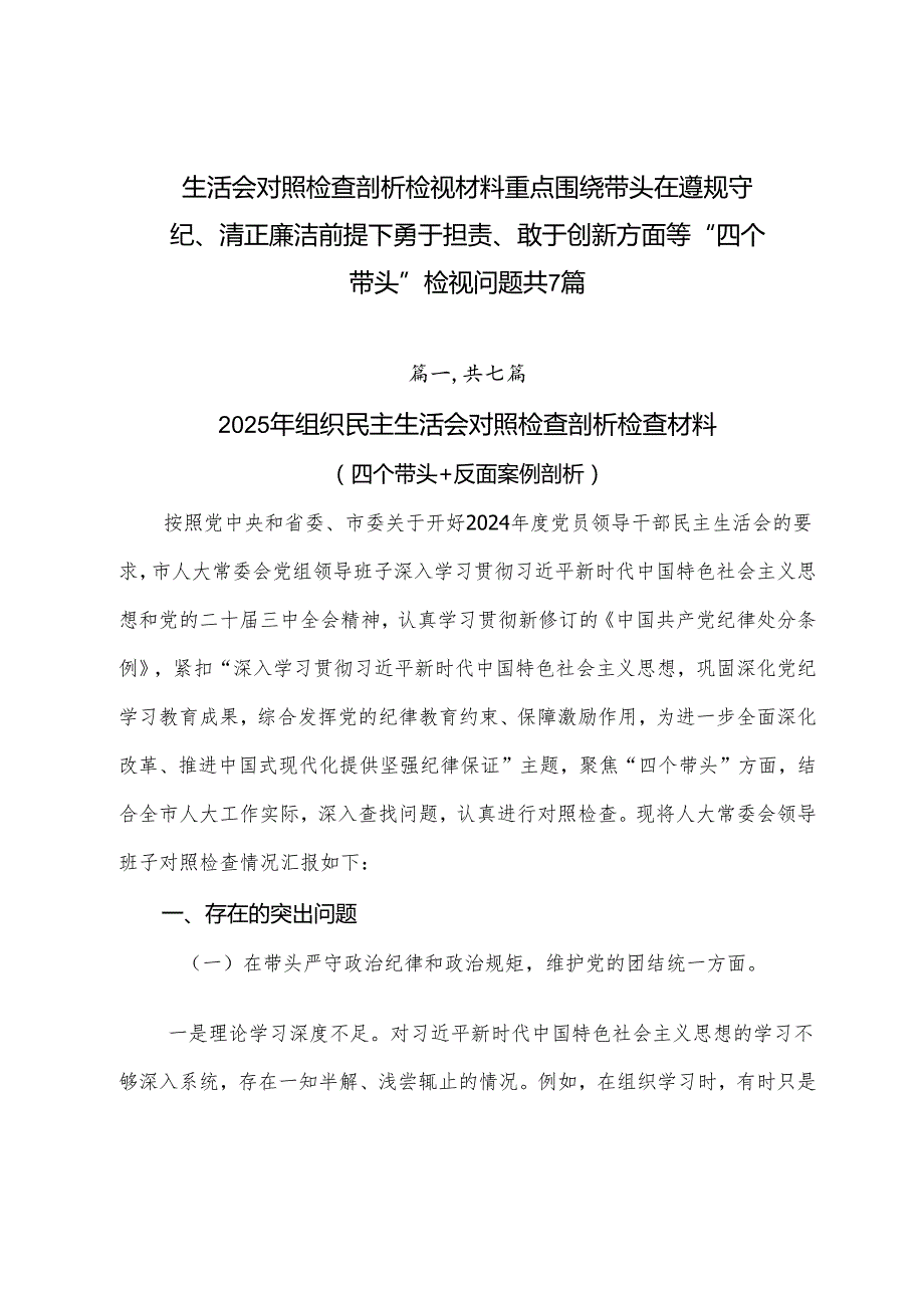 生活会对照检查剖析检视材料重点围绕带头在遵规守纪、清正廉洁前提下勇于担责、敢于创新方面等“四个带头”检视问题共7篇.docx_第1页