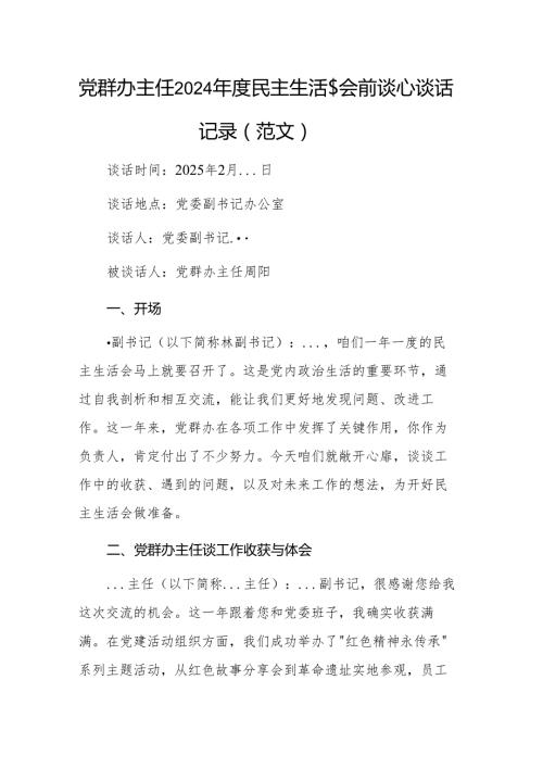 党群办主任2024民主生活会会前谈心谈话记录（范文）.docx