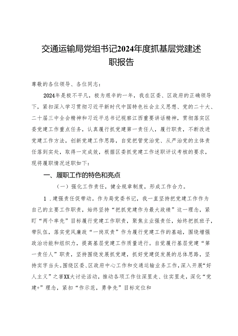 交通运输局党组书记2024抓基层党建述职报告.docx_第1页