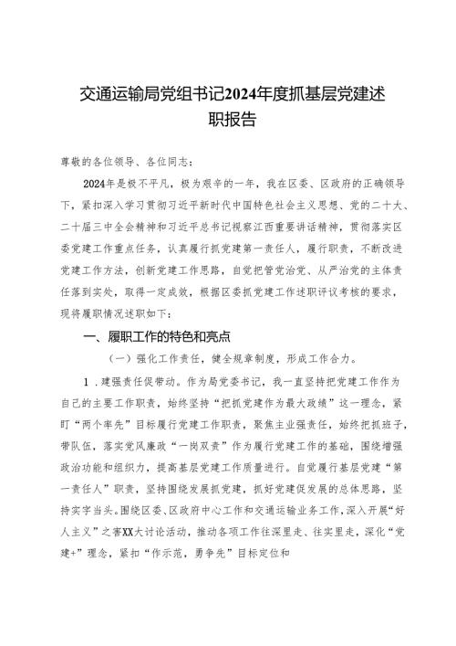 交通运输局党组书记2024抓基层党建述职报告.docx