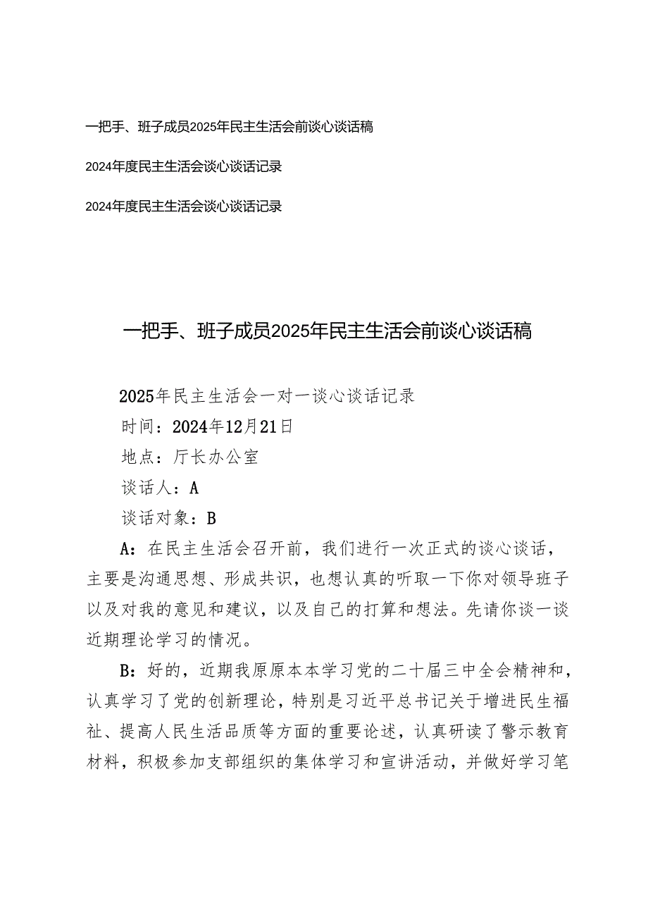 一把手、班子成员2025年民主生活会前谈心谈话稿+2024民主生活会谈心谈话记录.docx_第1页