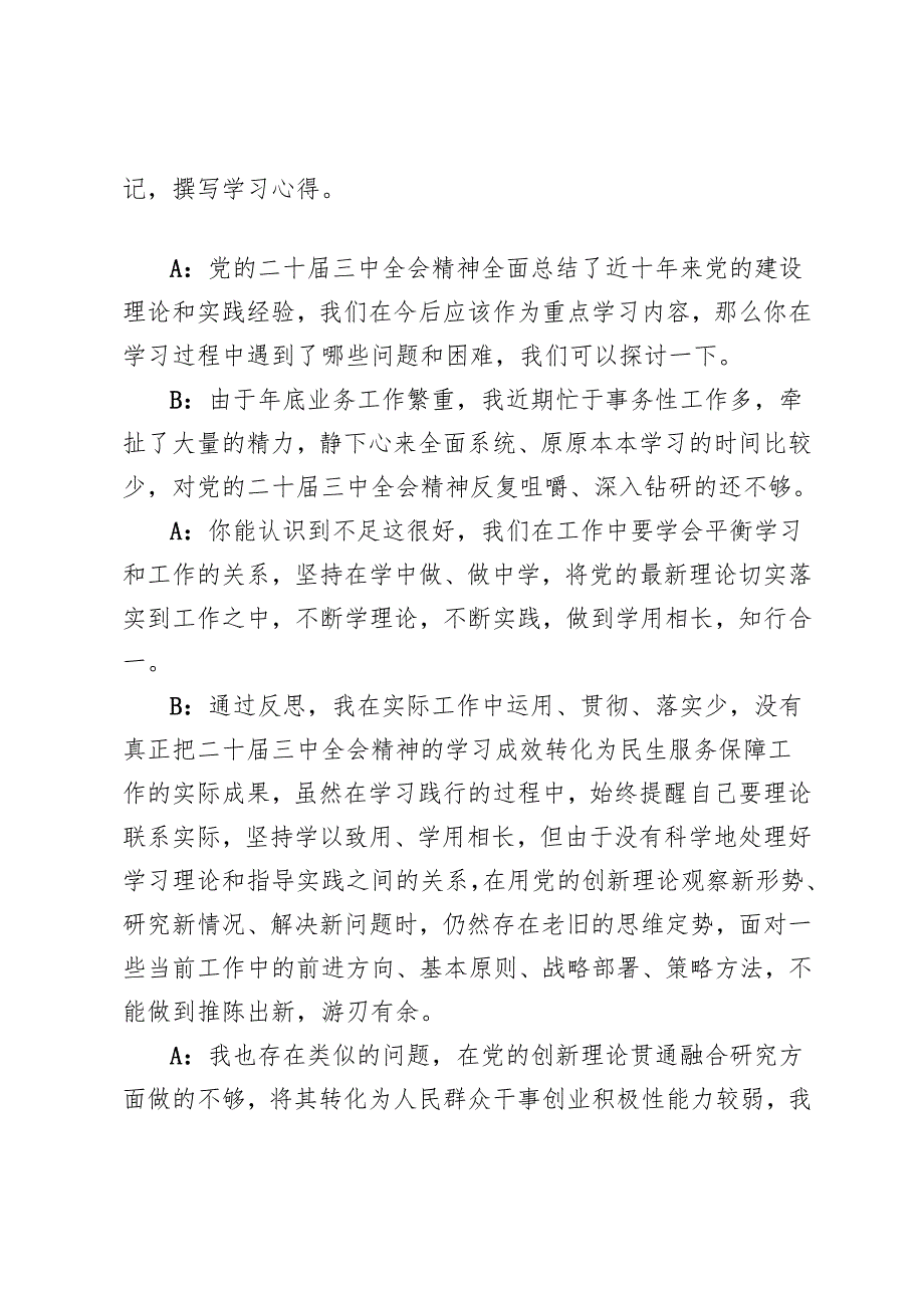 一把手、班子成员2025年民主生活会前谈心谈话稿+2024民主生活会谈心谈话记录.docx_第2页