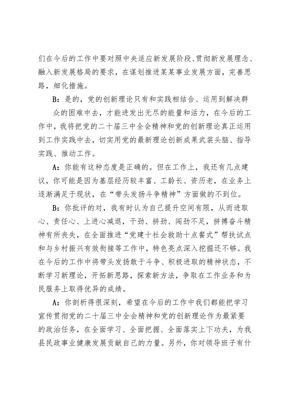 一把手、班子成员2025年民主生活会前谈心谈话稿+2024民主生活会谈心谈话记录.docx_第3页