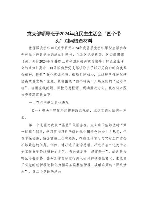 党支部领导班子2024民主生活会“四个带头”对照检查材料.docx