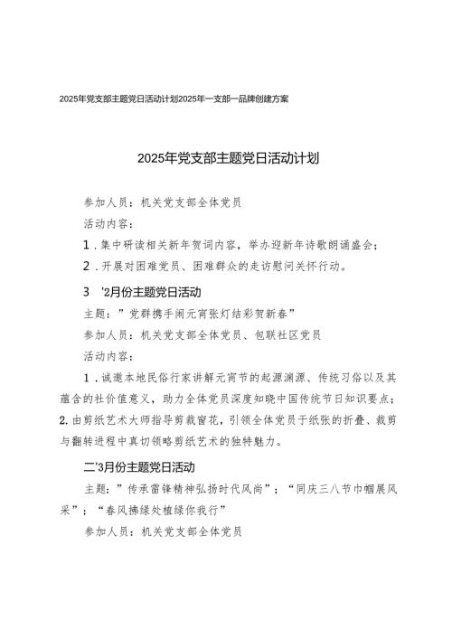 2025年党支部主题党日活动计划+2025年一支部一品牌创建方案.docx