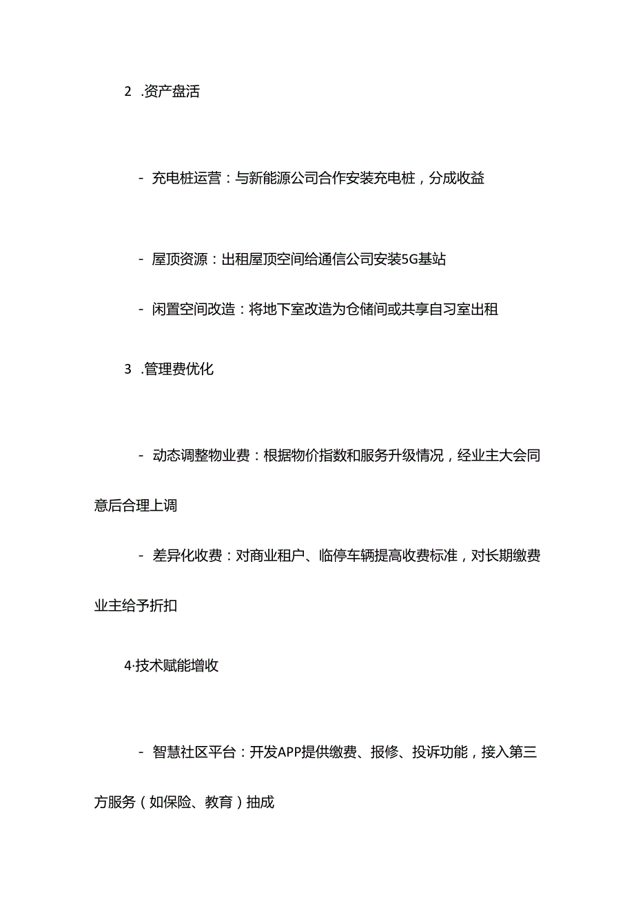 物业公司开源节流方案.docx_第2页