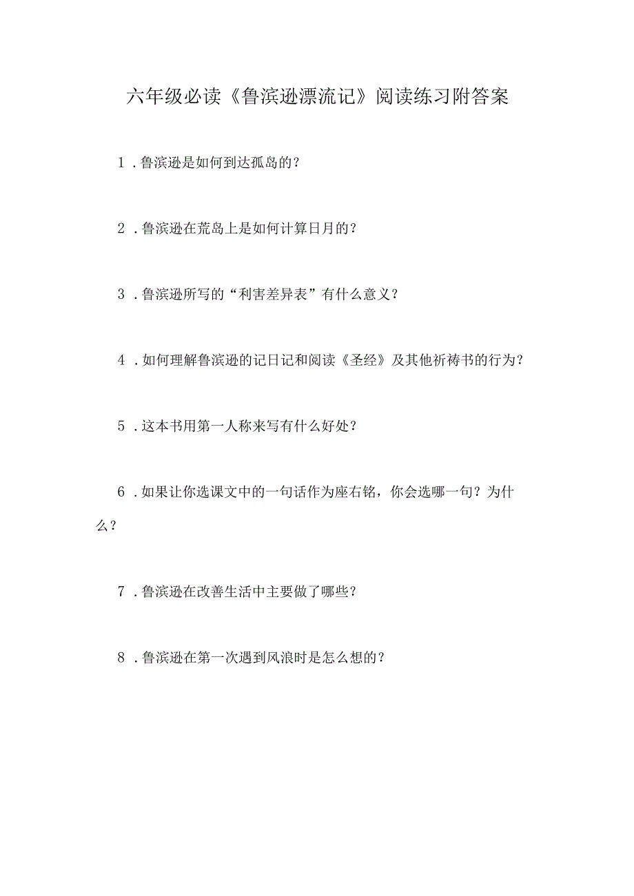 六年级必读《鲁滨逊漂流记》阅读练习附答案.docx_第1页