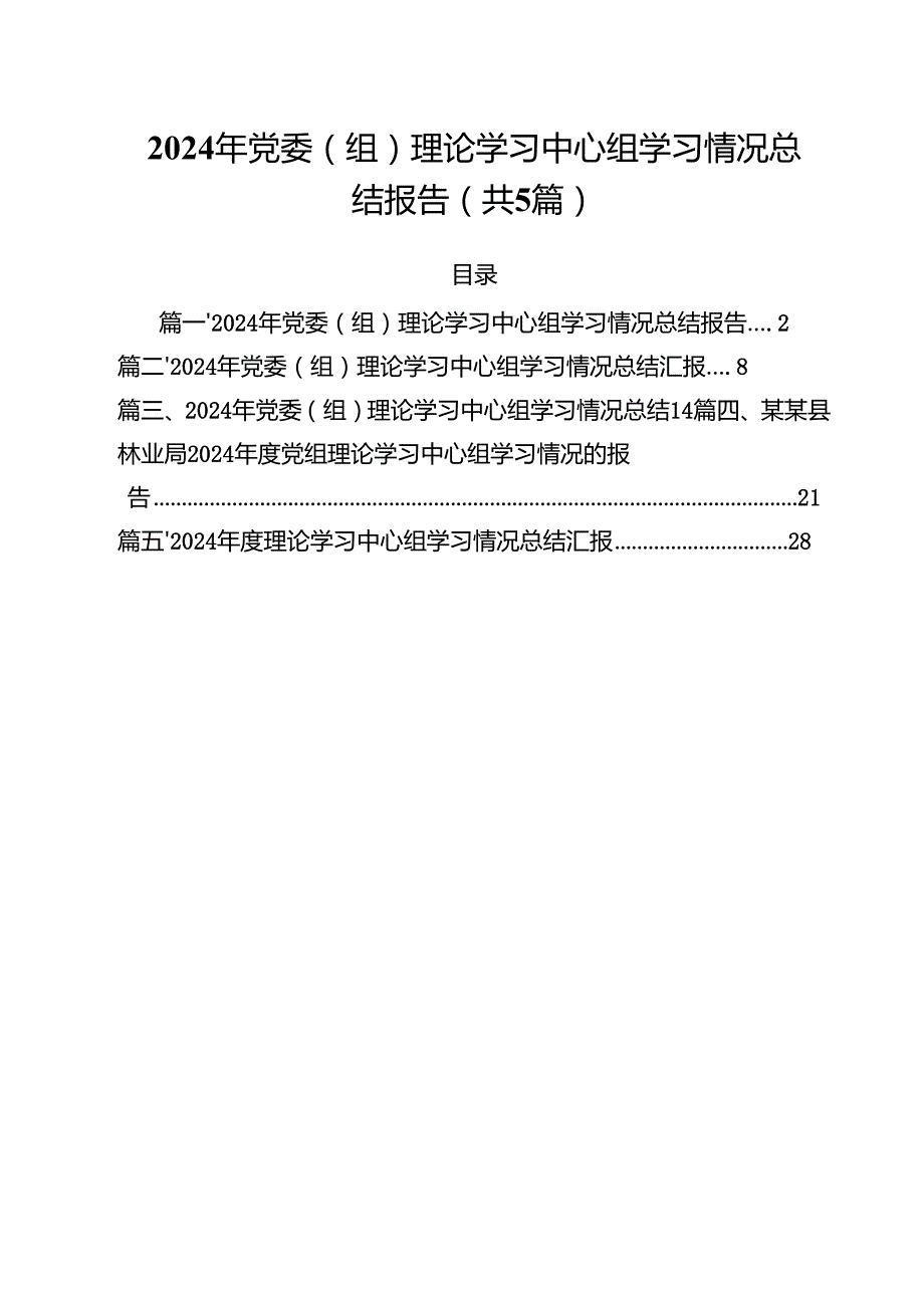 （5篇）2024年党委（组）理论学习中心组学习情况总结报告（详细版）.docx_第1页