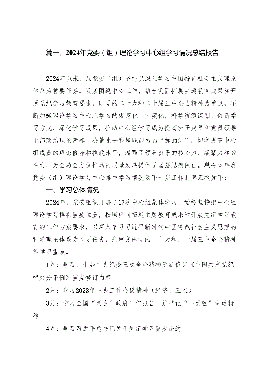 （5篇）2024年党委（组）理论学习中心组学习情况总结报告（详细版）.docx_第2页
