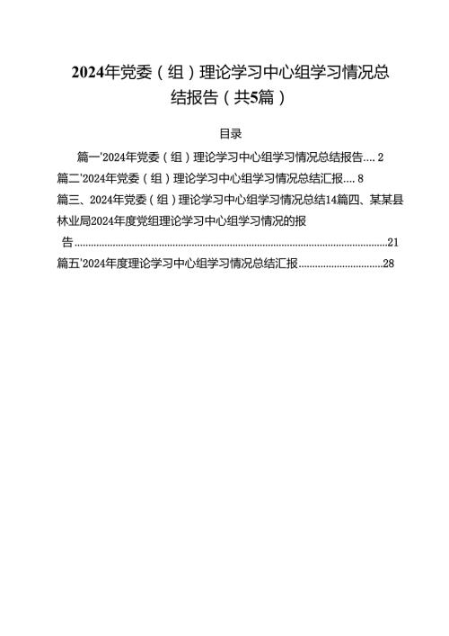 （5篇）2024年党委（组）理论学习中心组学习情况总结报告（详细版）.docx