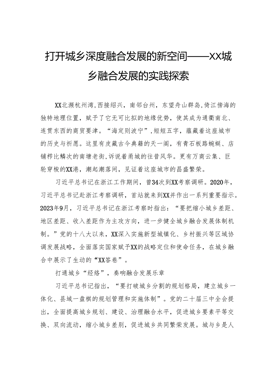 打开城乡深度融合发展的新空间——XX城乡融合发展的实践探索.docx_第1页
