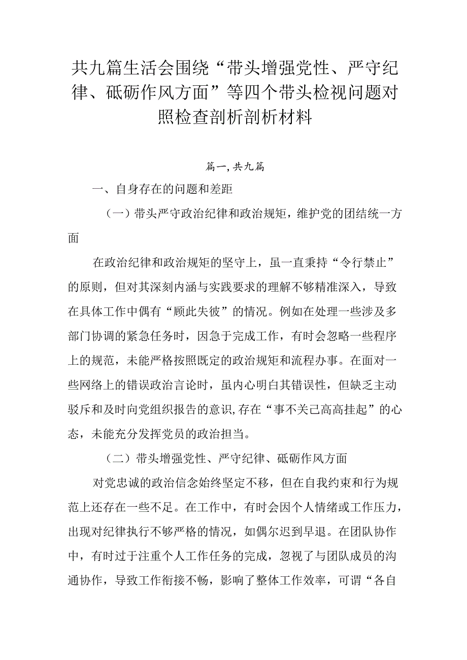 共九篇生活会围绕“带头增强党性、严守纪律、砥砺作风方面”等四个带头检视问题对照检查剖析剖析材料.docx_第1页